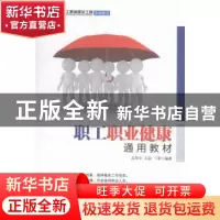 正版 职工职业健康通用教材 孟燕华,石晶,丁翠 中国工人出版社 97