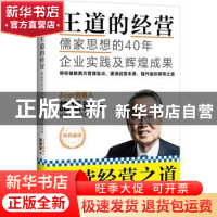 正版 王道的经营:儒家思想的40年企业实践及辉煌成果 施振荣著