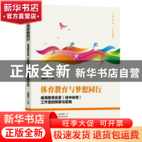 正版 体育教育与梦想同行(威海教育名家初中体育工作室的探索与实