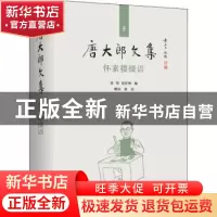 正版 怀素楼缀语(精)/唐大郎文集 编者:张伟//祝淳翔|责编:黄晓彦