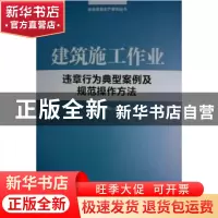 正版 建筑施工作业违章行为典型案例及规范操作方法 本书编写组