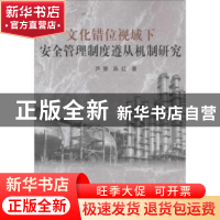 正版 文化错位视域下安全管理制度遵从机制研究 芦慧,陈红著 科