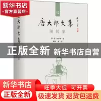 正版 闲居集(精)/唐大郎文集 编者:张伟//祝淳翔|责编:黄晓彦 上
