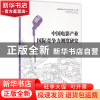 正版 中国电影产业国际竞争力测度研究 金雪涛著 中国传媒大学出