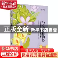 正版 马克笔植物绘(马克笔手绘上色教程) 编者:灌木文化|责编:王