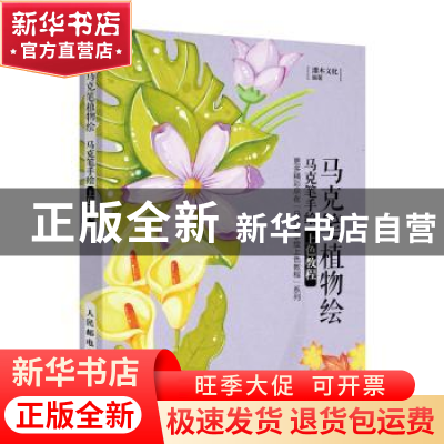 正版 马克笔植物绘(马克笔手绘上色教程) 编者:灌木文化|责编:王