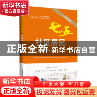 正版 社区居民学法用法读本:以案释法版 艾其来,邵波主编 中国民