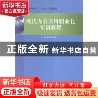 正版 现代办公应用职业化实训教程 李娅,张兴芹主编 北京理工大