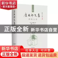 正版 西风人语(精)/唐大郎文集 编者:张伟//祝淳翔|责编:黄晓彦