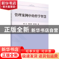 正版 管理案例中的哲学智慧 傅红,杨红娟,段万春著 科学出版社