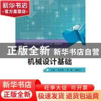 正版 机械设计基础 牟清举 西安电子科技大学出版社 978756063870