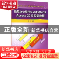 正版 微软办公软件认证考试MOS Access 2013实训教程 徐日编著 清