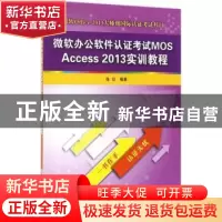 正版 微软办公软件认证考试MOS Access 2013实训教程 徐日编著 清