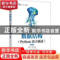 正版 数据结构:Python语言描述:Python language description:微