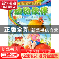 正版 孩子们的音乐之旅:幼儿版:3:动物伙伴 包菊英 上海音乐出版