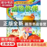 正版 孩子们的音乐之旅:幼儿版:3:动物伙伴 包菊英 上海音乐出版