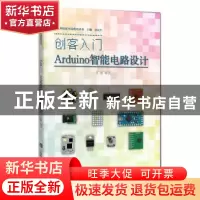 正版 创客入门:Arduino智能电路设计 石慧编著 上海科技教育出版