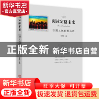 正版 阅读定格未来:以理工视野看名篇 刘琪瑾 华南理工大学出版社