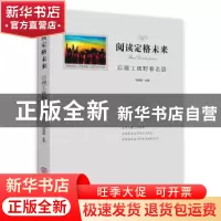 正版 阅读定格未来:以理工视野看名篇 刘琪瑾 华南理工大学出版社