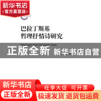 正版 巴拉丁斯基哲理抒情诗研究 周露著 浙江大学出版社 97873081