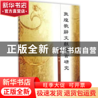 正版 敦煌歌辞文献语言研究 刘传启 中国社会科学出版社 9787516