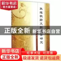 正版 敦煌歌辞文献语言研究 刘传启 中国社会科学出版社 9787516