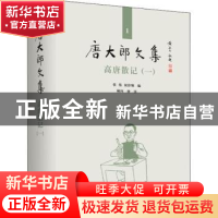正版 高唐散记(1)(精)/唐大郎文集 编者:张伟//祝淳翔|责编:黄晓