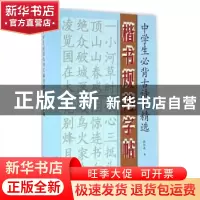 正版 中学生必背古诗文精选楷书规范字帖 张恒成书 金盾出版社 97