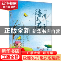 正版 诗词与君子 汪田喜,佘承智 安徽文艺出版社 9787539668956