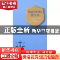 正版 劳动法律维权微手册 北京市总工会法律服务中心 中国工人出