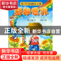 正版 孩子们的音乐之旅:幼儿版:4:奇妙世界 包菊英主编 上海音乐