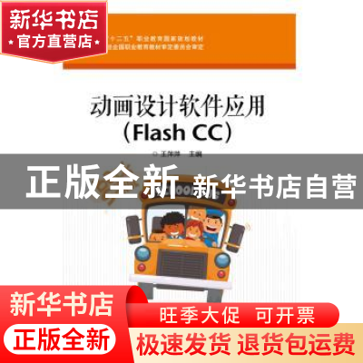 正版 动画设计软件应用:Flash CC 王萍萍主编 电子工业出版社 978