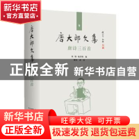 正版 唐诗三百首(精)/唐大郎文集 编者:张伟//祝淳翔|责编:黄晓彦