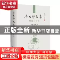 正版 唐诗三百首(精)/唐大郎文集 编者:张伟//祝淳翔|责编:黄晓彦