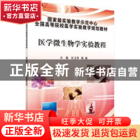 正版 医学微生物学实验教程 孙玉萍,陈锋主编 科学出版社 978703