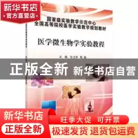 正版 医学微生物学实验教程 孙玉萍,陈锋主编 科学出版社 978703