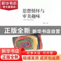 正版 思想情怀与审美趣味:20世纪中国文学研究 张慎著 北岳文艺出