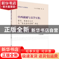 正版 中西融通与文学互鉴:曾朴、曾虚白父子与“真美善作家群”研