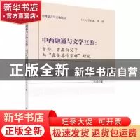 正版 中西融通与文学互鉴:曾朴、曾虚白父子与“真美善作家群”研