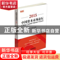 正版 中国资本市场论坛:2015:2015 程前主编 中国财富出版社 9787
