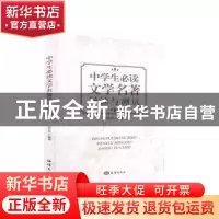 正版 中学生必读文学名著导读与测试 秦良杰 海洋出版社 97875210