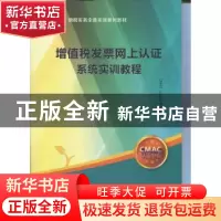 正版 增值税发票网上认证系统实训教程 CMAC认证中心编写组 立信