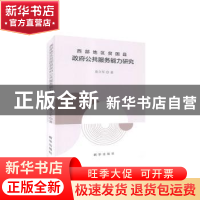 正版 西部地区贫困县政府公共服务能力研究 龙立军 新华出版社 97