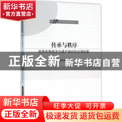 正版 传承与秩序:我国非物质文化遗产保护的法律机制 蒋万来著 知