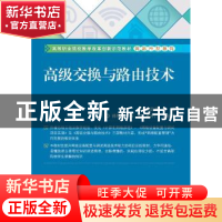 正版 高级交换与路由技术 张国清主编 电子工业出版社 9787121292