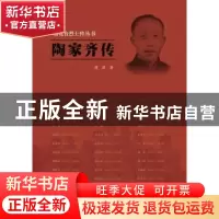 正版 雨花台烈士传丛书——陶家齐传 濮潇著 江苏人民出版社 9787