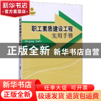 正版 职工素质建设工程实用手册 刘桂萍 中国工人出版社 97875008