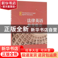 正版 法律英语教学概论 朱洁 著 经济科学出版社 9787514169423