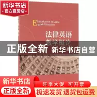 正版 法律英语教学概论 朱洁 著 经济科学出版社 9787514169423