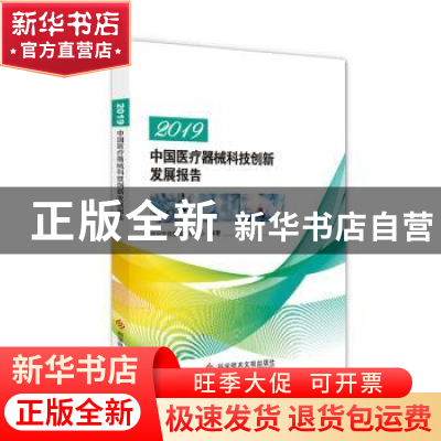 正版 2019中国医疗器械科技创新发展报告 中国生物技术发展中心